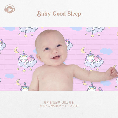 Baby Good Sleep -愛する我が子に聴かせる赤ちゃん用 快眠リラックスBGM-/ALL BGM CHANNEL