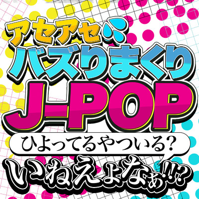 うっせぇわ (Cover)/J-POP CHANNEL PROJECT