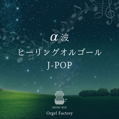 アルバム/α波ヒーリングオルゴール J-POP/Orgel Factory
