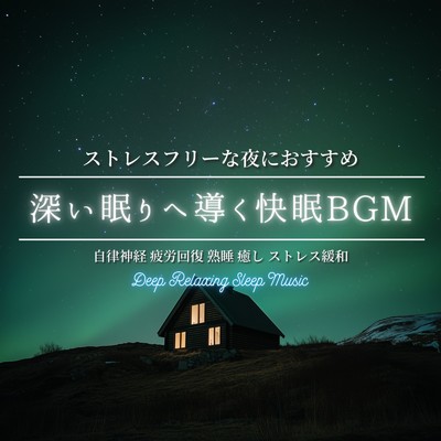 アルバム/深い眠りへ導く快眠BGM ～ ストレスフリーな夜におすすめ 自律神経 疲労回復 熟睡 癒し ストレス緩和｜Deep Relaxing Sleep Music/寝落ちする自然音ヒーリング音楽