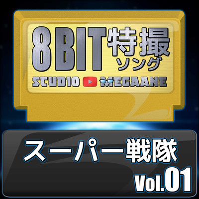 アルバム/スーパー戦隊8bit vol.01/Studio Megaane
