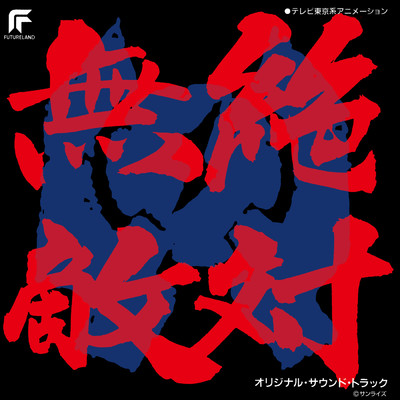 絶対無敵ライジンオー (オリジナル・サウンドトラック)/Various Artists