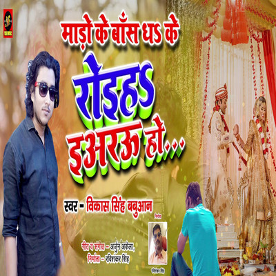 Mado Ke Baans Dh Ke Roiya E Arau/Vikash Singh Baban