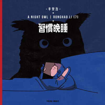 シングル/A Night Owl/Ronghao Li