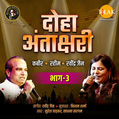 Doha Antakshari - Part 3/Ravindra Jain, Suresh Wadkar and Sadhana Sargam