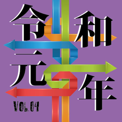 令和元年 vol.04/Various Artists