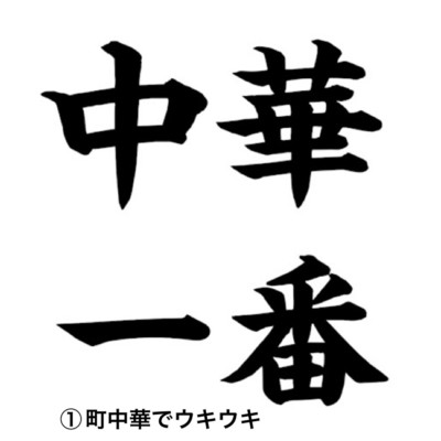 シングル/町中華でウキウキ/中華一番