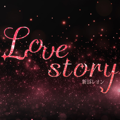 Love story/新浜レオン