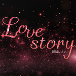 シングル/Love story/新浜レオン