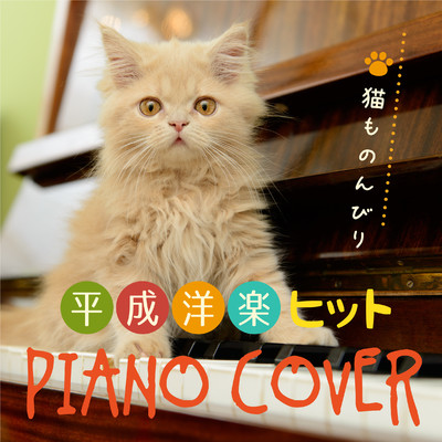 猫ものんびり平成洋楽ヒットピアノカバー/α Healing