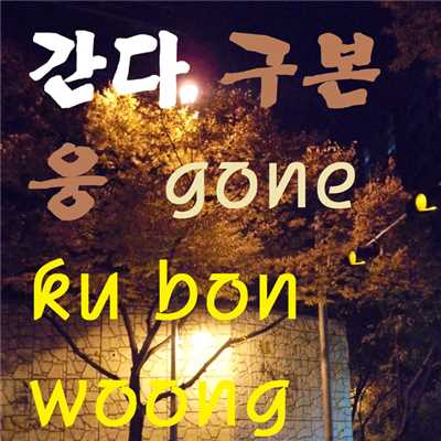 Gone/ku bon woong
