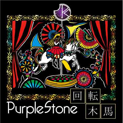 浮キ世ニ咲ケ/Purple Stone