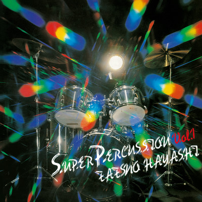 アルバム/SUPER PERCUSSION Vol.1/林立夫