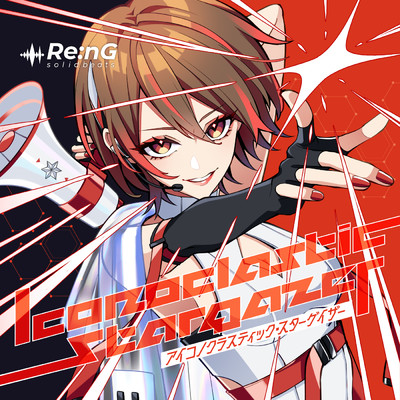 アルバム/Iconoclastic Stargazer/Re:nG