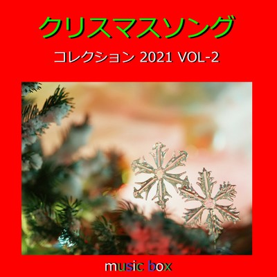 クリスマスソング コレクション 2021 オルゴール作品集 VOL-2/オルゴールサウンド J-POP
