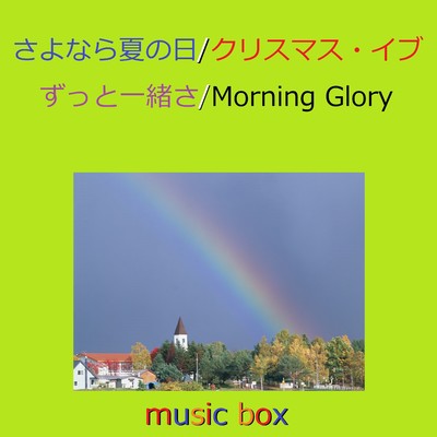 さよなら夏の日／ クリスマス・イブ／ Morning Glory オルゴール作品集/オルゴールサウンド J-POP