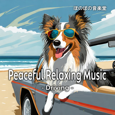 アルバム/Peaceful Relaxing Music -Driving-/ほのぼの音楽堂