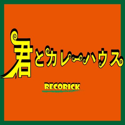 シングル/君とカレーハウス/Recorick