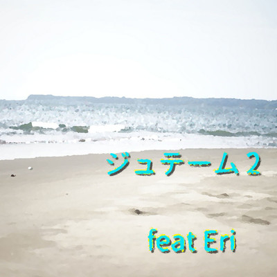 ジュテーム 2 (feat. Eri)/Jet`aime