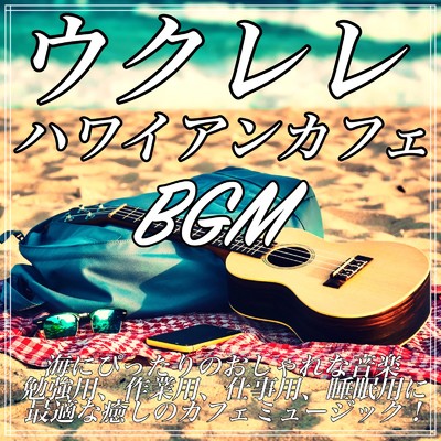 アルバム/ウクレレ ハワイアン カフェ BGM 海にぴったりのおしゃれな音楽 勉強用、作業用、仕事用、睡眠用に最適な癒しのカフェミュージック！/Healing Relaxing BGM Channel 335