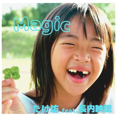Magic (feat. 長内映里)/たけ坊