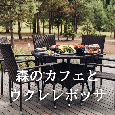 アルバム/森のカフェとウクレレボッサ/Natural Sonic
