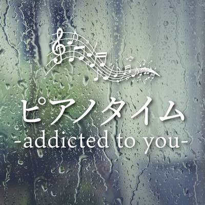 ピアノタイム -addicted to you-/Various Artists