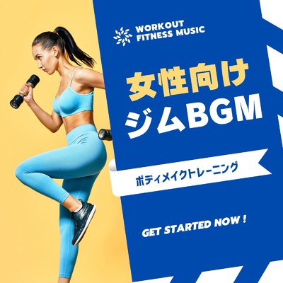 アルバム/女性向けジムBGM-ボディメイクトレーニング-/Workout Fitness music
