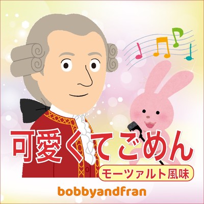 可愛くてごめん (feat. HoneyWorks & かぴ) [Cover]/bobbyandfran
