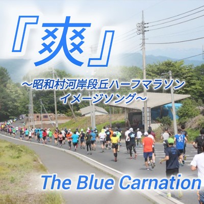 爽/The Blue Carnation