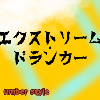 シングル/エクストリーム・ドランカー/umber style