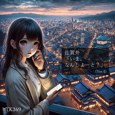 シングル/佐賀弁「いま、なんしよーと？」 (Ver.4)/TK369