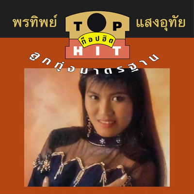 La Krung/Porntip Saenguthai