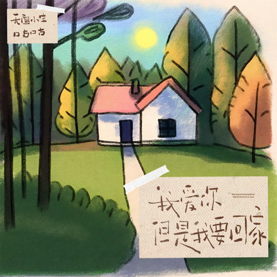 I love u but i gonna get home (Female Version)/Wu Mian Xiao Sheng