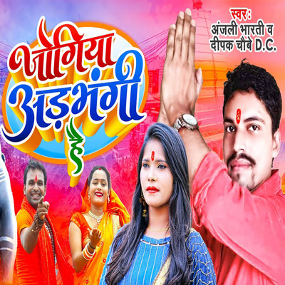 Jogiya Adbhangi Hai/Anjali Bharti & Deepak Choubey D.C