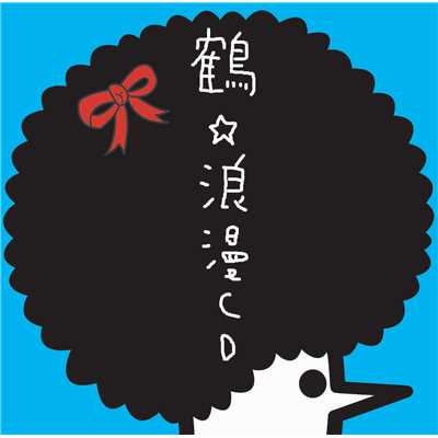アルバム/浪漫CD/鶴