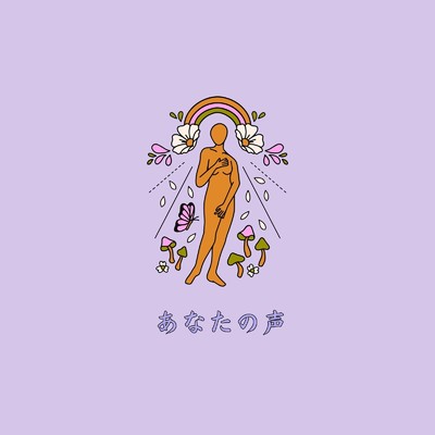 アルバム/あなたの声/Ayame