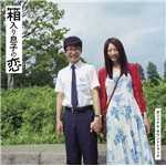 アルバム/映画「箱入リ息子の恋」オリジナル・サウンドトラック/高田漣