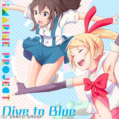 シングル/Dive to Blue/アイマリン(CV:内田 彩)