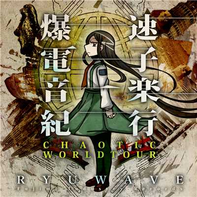 爆速電子音楽紀行 -CHAOTIC WORLDTOUR-/RYUWAVE