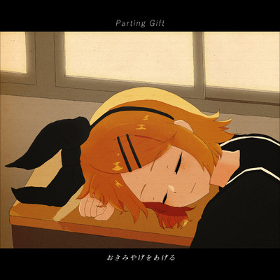 シングル/おきみやげをあげる (feat. 鏡音リン)/シシド