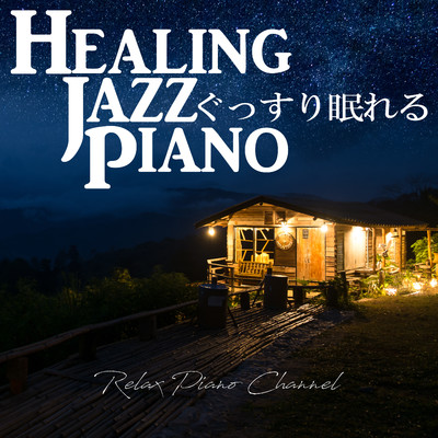 アルバム/ぐっすり眠れるヒーリングジャズピアノ/Relax Piano Channel