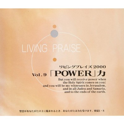 アルバム/リビングプレイズVol.9 力 POWER/Living Praise