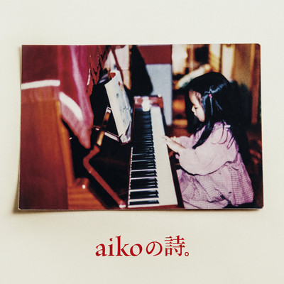 アルバム/aikoの詩。/aiko