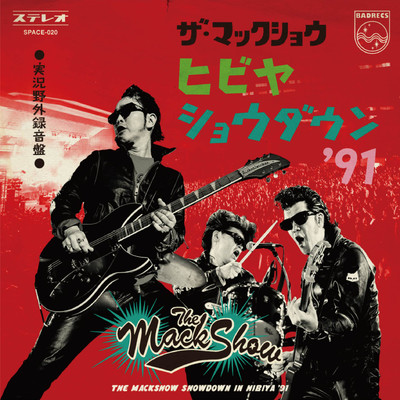 アルバム/ザ・マックショウ 実況野外録音盤 ヒビヤショウダウン'91/THE MACKSHOW