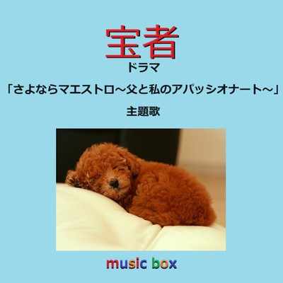 宝者 〜ドラマ「さよならマエストロ〜父と私のアパッシオナート〜」主題歌(オルゴール)/オルゴールサウンド J-POP