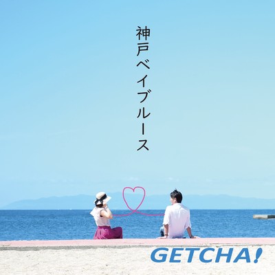 神戸ベイブルース/GETCHA！