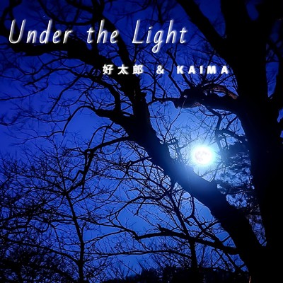 シングル/Under the Light/KAIMA & 好太郎