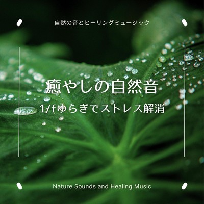癒やしの自然音-1／fゆらぎでストレス解消-/自然の音とヒーリングミュージック & ヒーリングミュージックラボ