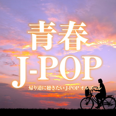 シングル/夏の終わり (SABI COVER Ver.)/クレセント・オルゴール・ラボ